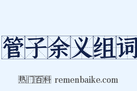 管子余义组词是什么意思的图片